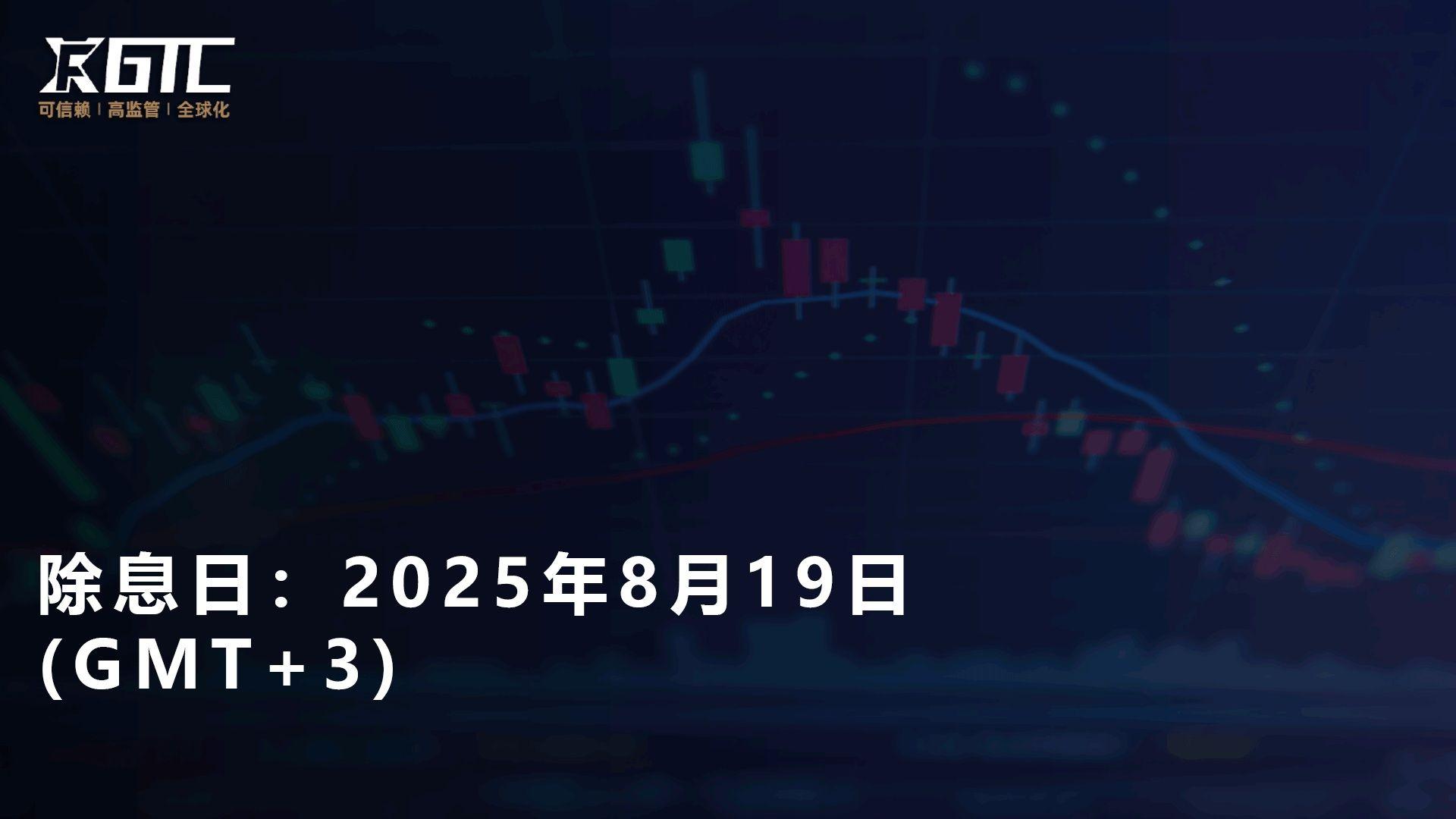 除息日：2025年8月19日 (GMT+3)
